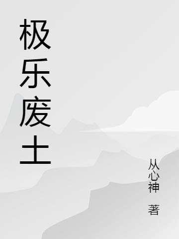 视频极乐屑土