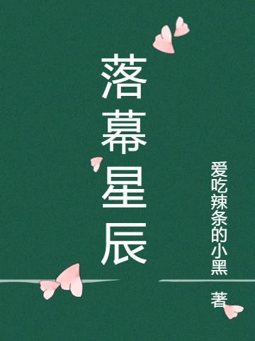 落幕意思是什么