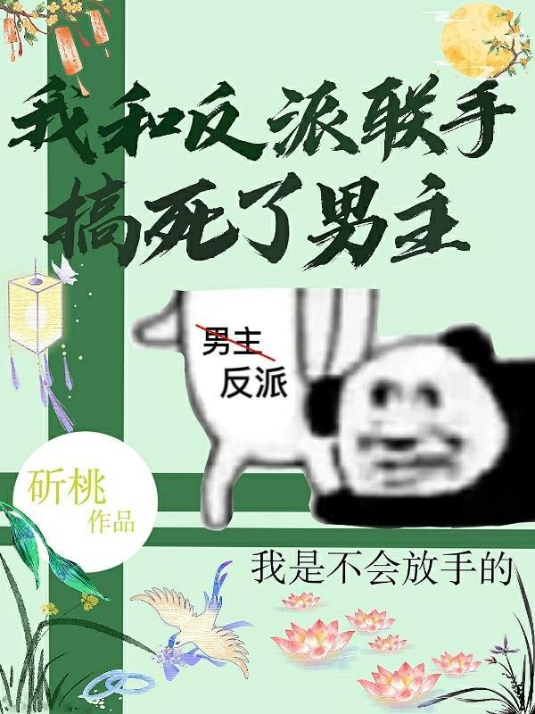 我和反派恋爱了