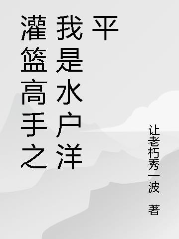 灌篮高手中的水户洋平