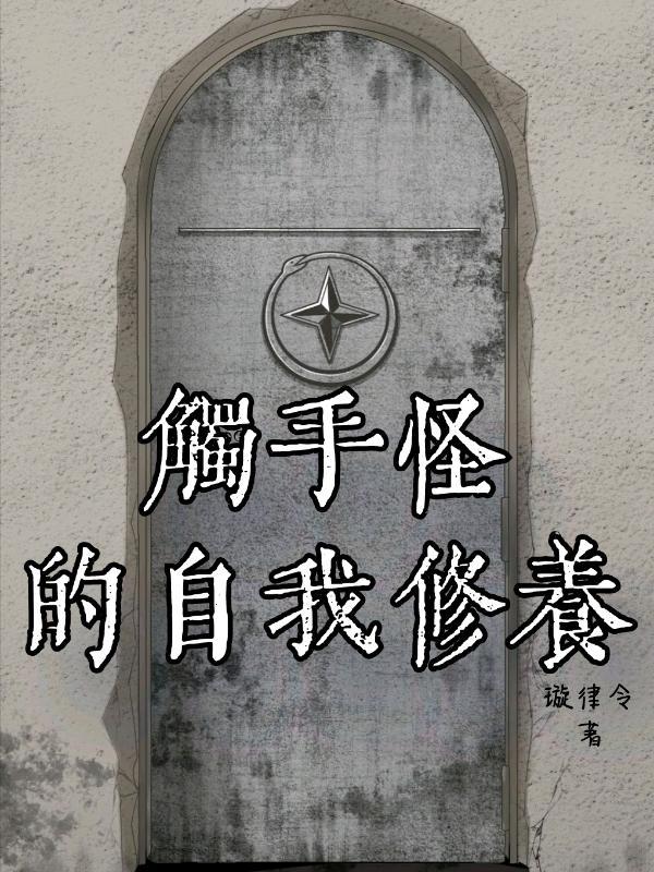 触手怪的自我修养盗版