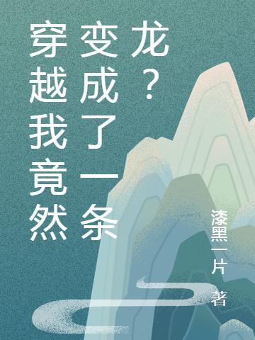 穿越变成了龙的