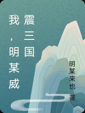 三国里的威震