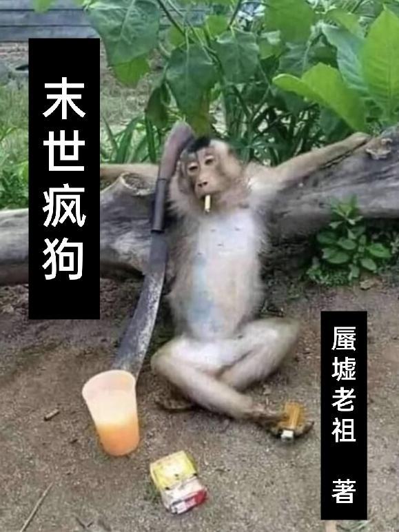 末世疯狗为什么没有完结