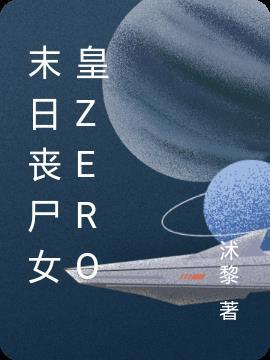 末世丧尸女王软樱