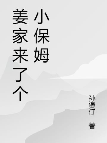 姜家小媳妇第18章