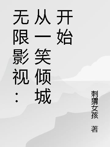 从一笑倾城开始txt