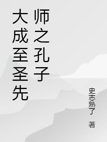 大成至圣先师孔子全称