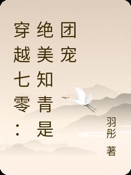 女将军成了娇软知青