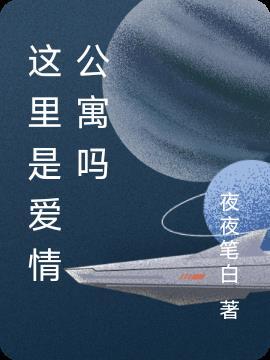 这里是爱情公寓吗? 夜夜笔白