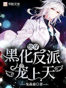 快穿黑化反派宠上天免费阅读漫画下拉式漫画星球