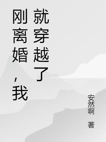 刚穿越就离婚系统