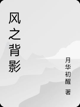 风中的背影张学友