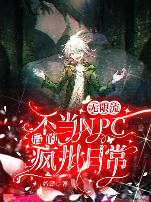 无限流npc