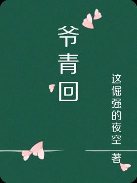 爷青回还是爷回青?