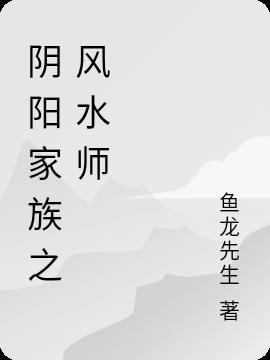 阴阳风水师 妖孽书生