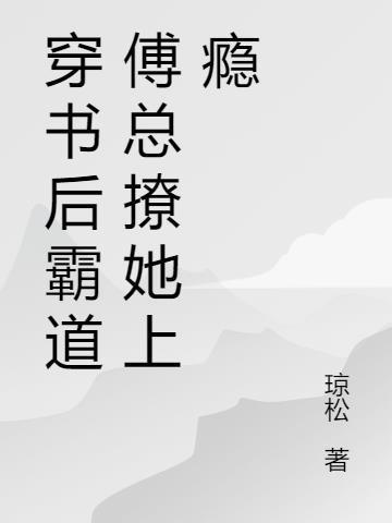 穿书后霸总太偏执