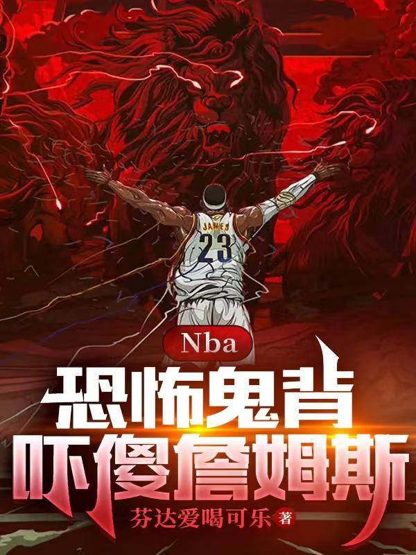 nba恐怖鬼背