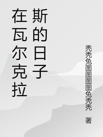 瓦尔克拉斯阿莉亚