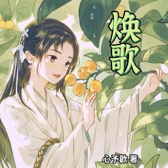 焕歌曲完整版