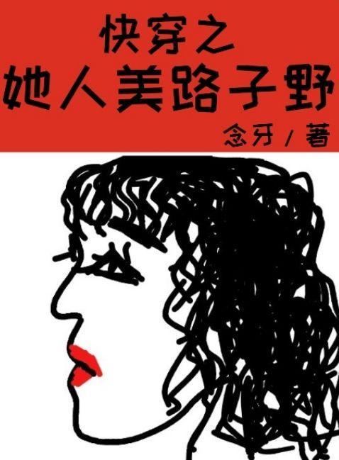 快穿之她人美路子野合集