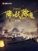 无敌从降妖除魔开始百度百科