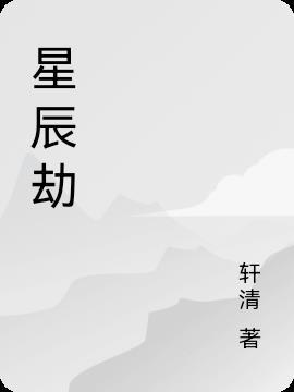 星辰劫支线任务