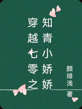 穿越七零年代小知青