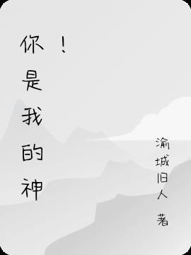 你是我的神歌曲小草