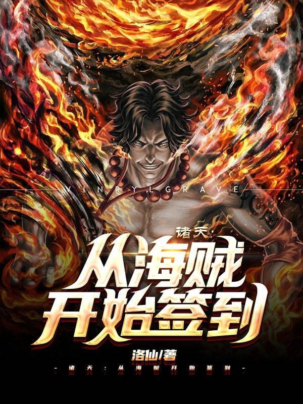 诸天从海贼开始签到洛仙无删版