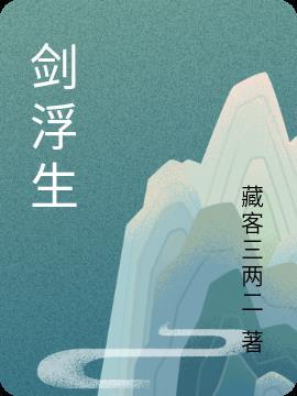 剑雨浮生攻略