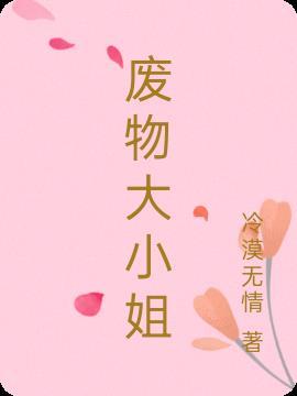 绝世神偷废物大小姐