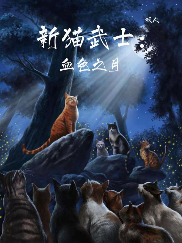 猫武士二部曲新月危机免费阅读