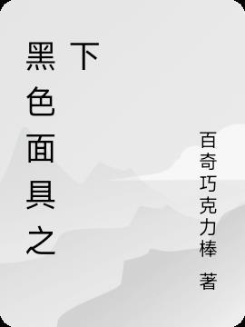 黑色面具人图片