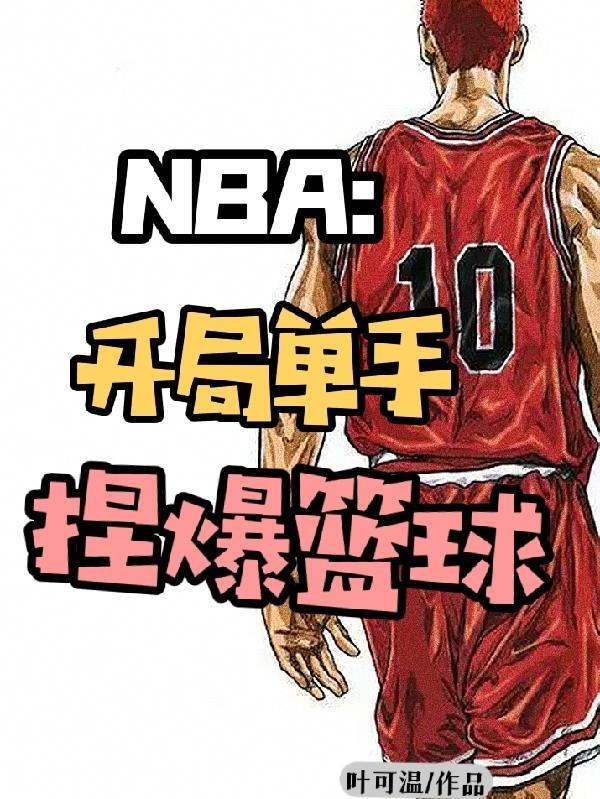 nba开局三分体验卡