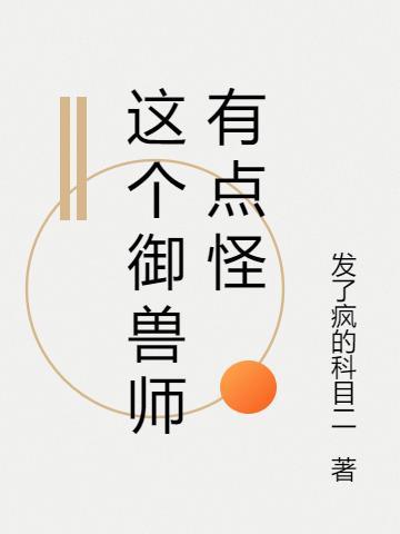 这个御兽不科学