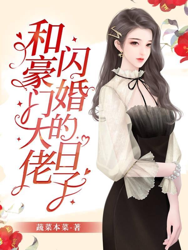 和豪门大佬闪婚的日子合集免费