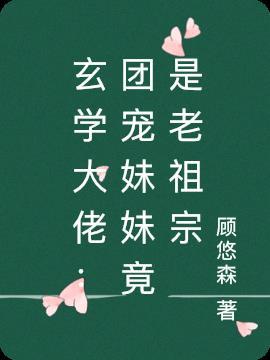 女主是团宠玄学大佬