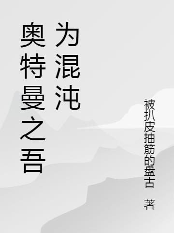 奥特曼之混沌怪兽