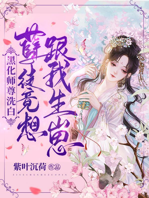 黑化徒弟师尊文