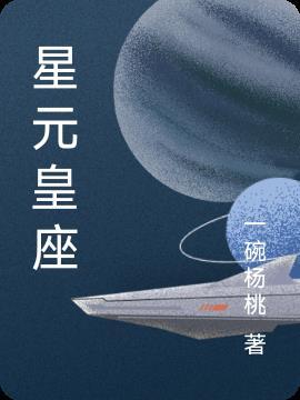 星元是啥意思