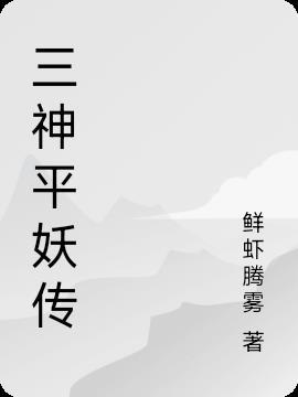 三国平妖传