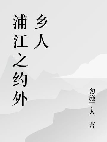 浦江之畔