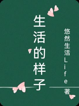 生活的样子读后感50字