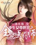 重生女尊世界之全能医药师完整版