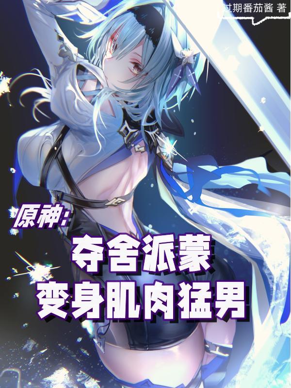 元神夺舍变少女