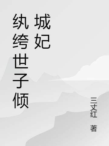 纨绔世子爷 李进