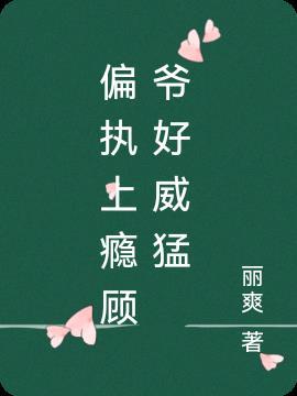 书名偏执上瘾顾爷好威风