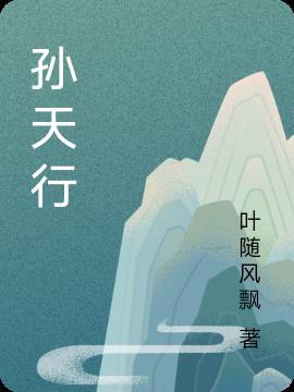 孙天行 上海