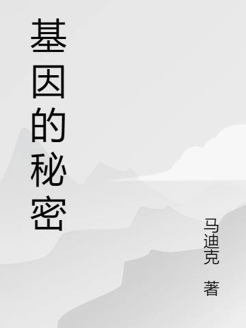 基因的秘密李开